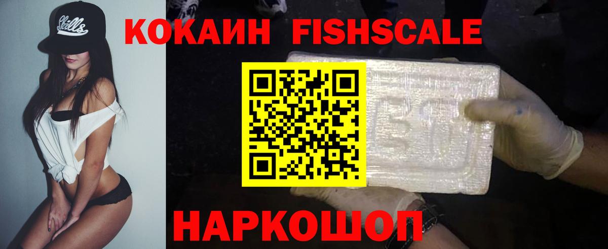 Cocaine 97%  КОКАИН Fish Scale  Cocaine  Азов  Вход с VPN 
