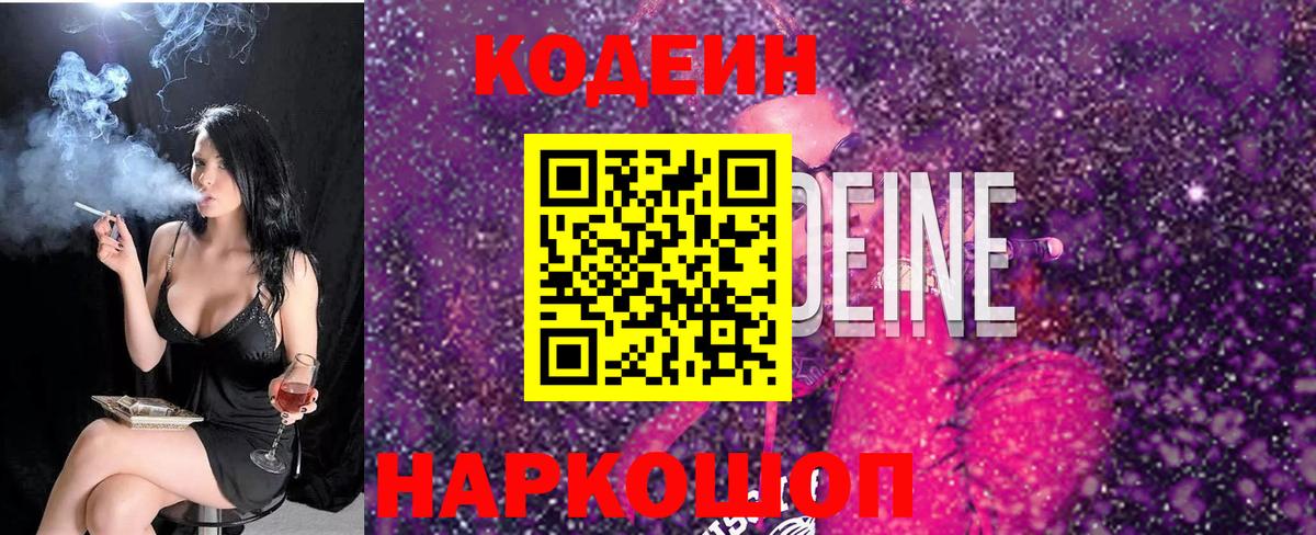 Codein напиток Lean (лин) Азов